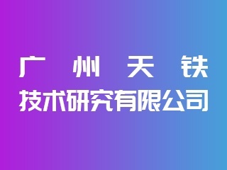 广州天铁技术亮相IPIE2024 引领电子元器件与机电组件设备制造新浪潮